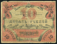 10 рублей 1918 (Туркестан)