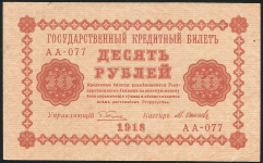 10 рублей 1918