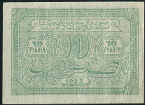 10 рублей 1922 (Бухарская Народная Советская Республика)