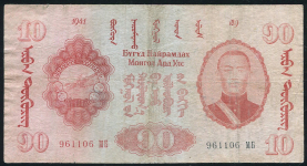 10 тугриков 1941 (Монголия)