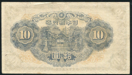 10 йен 1944 (Япония)