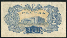 10 юаней 1937 (Маньчжурия)