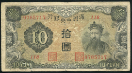 10 юаней 1937 (Маньчжурия)