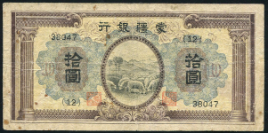 10 юаней 1938 (Китай  Внутренняя Монголия  японская оккупация)