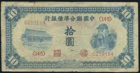 10 юаней 1941 (Китай  японская оккупация)