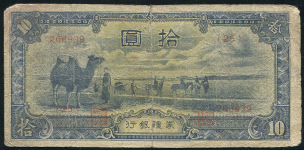 10 юаней 1944 (Китай  Внутренняя Монголия  японская оккупация)