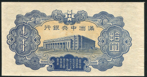 10 юаней 1944 (Маньчжурия)