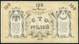 100 рублей 1918 (Ташкент)