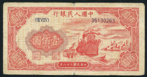 100 юаней 1949 "Корабль" (Китай)