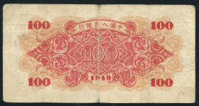 100 юаней 1949 "Корабль" (Китай)
