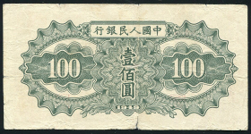 100 юаней 1949 "Перевозчики товара" (Китай)