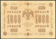 1000 рублей 1918