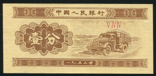 2 фэн 1953 (КНР) (3-й выпуск)