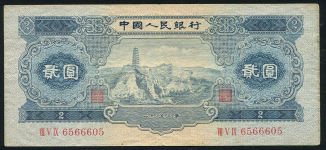 2 юаня 1953 (КНР)