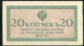 20 копеек 1915