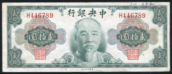 20 юаней 1945 (1948) (Китай)