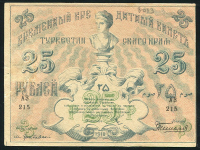 25 рублей 1918 (Туркестан)