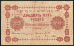 25 рублей 1918