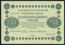 250 рублей 1918