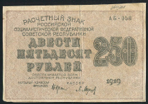 250 рублей 1919