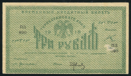 3 рубля 1918 (Туркестан)