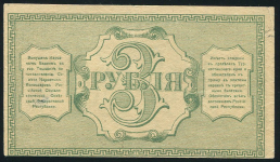 3 рубля 1918 (Туркестан)