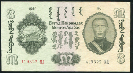 3 тугрика 1941 (Монголия)