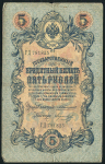 5 рублей 1909