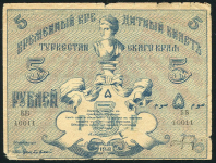 5 рублей 1918 (Туркестан)