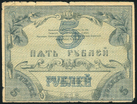 5 рублей 1918 (Туркестан)