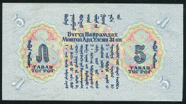 5 тугриков 1941 (Монголия)