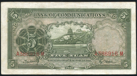 5 юаней 1935 (Китай  Bank of Communications)