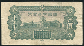 5 юаней 1944 (Маньчжурия)