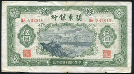 5 юаней 1948 (Китай, Квантунг)