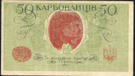 50 карбованцев 1918 (Украина)