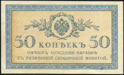 50 копеек 1915