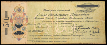 50 рублей 1918 (КОМУЧ)