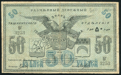 50 рублей 1918 (Ташкент)