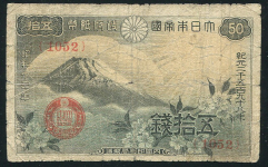 50 сен 1938 (Япония)