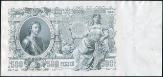 500 рублей 1912  Брак