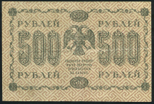500 рублей 1918