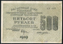 500 рублей 1919