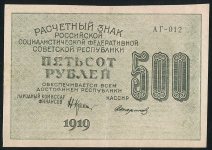 500 рублей 1919