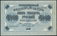 5000 рублей 1918