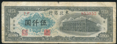 5000 юаней 1948 (Китай  Tung Pei Bank of China)