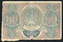 60 рублей 1919