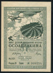 Билет "10-й Всесоюзной лотереи ОСОАВИАХИМА" 1 рубль 1935