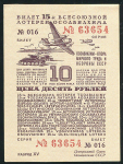 Билет "15-й Всесоюзной лотереи ОСОАВИАХИМА" 10 рублей 1941