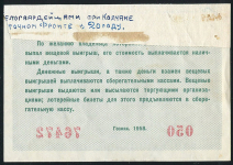 Билет "2-я Денежно-вещевая лотерея МинФин РСФСР" 5 рублей 1958