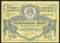 Билет "3-я Вещевая лотерея Деткомиссии при ВЦИК" 50 копеек 1929